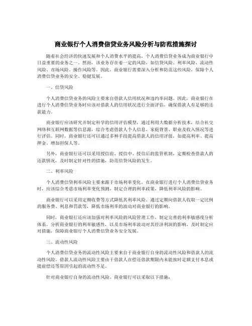 商业银行个人消费信贷业务风险分析与防范措施探讨