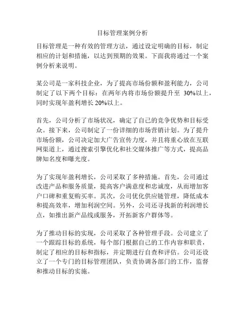 目标管理案例分析