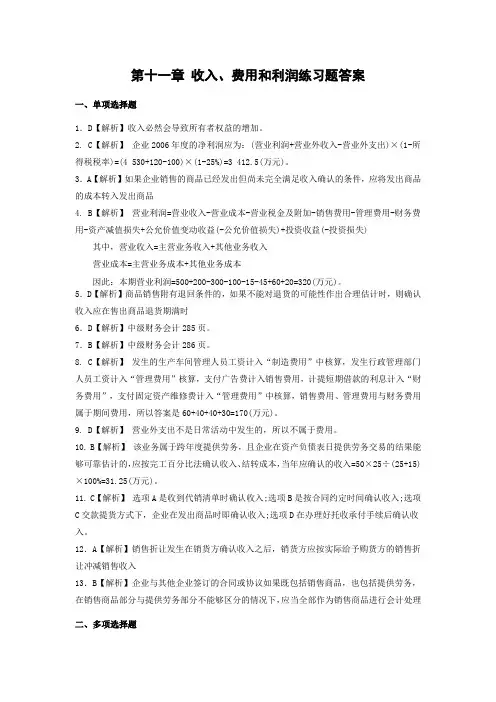 第11章收入费用和利润练习题答案