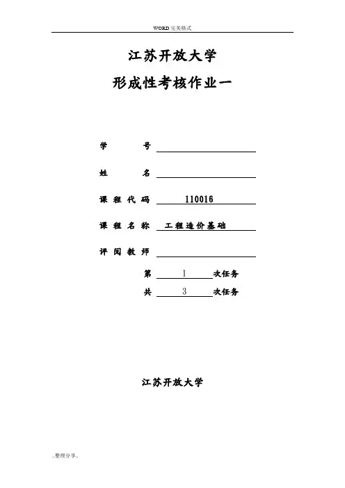 18春江苏开放大学工程造价基础行考作业一答案解析