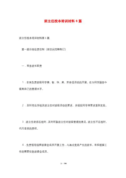 班主任校本培训材料4篇