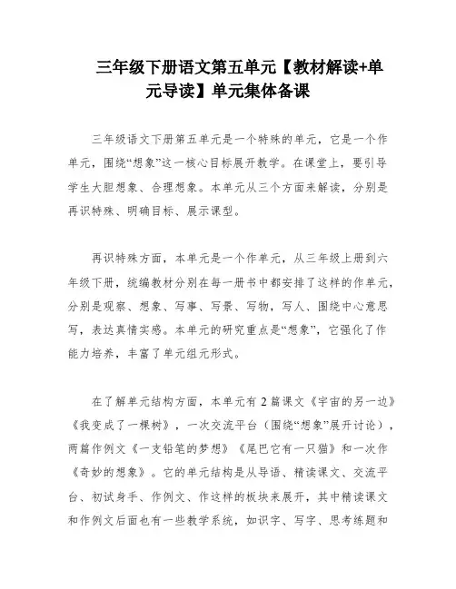 三年级下册语文第五单元【教材解读+单元导读】单元集体备课
