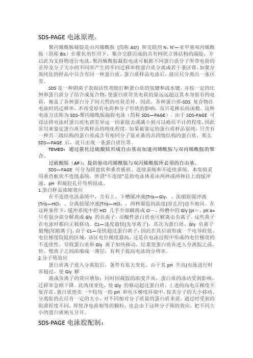 SDS-PAGE分离胶配方表-及其原理