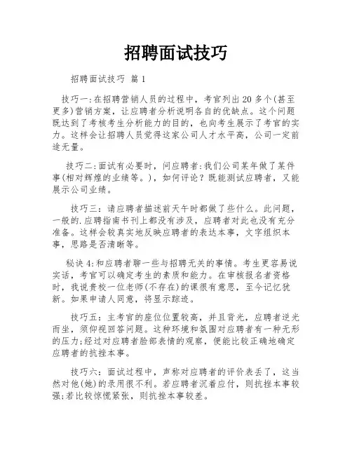 招聘面试技巧