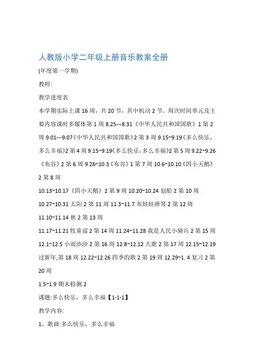 人教版小学二年级上册音乐教案 全册