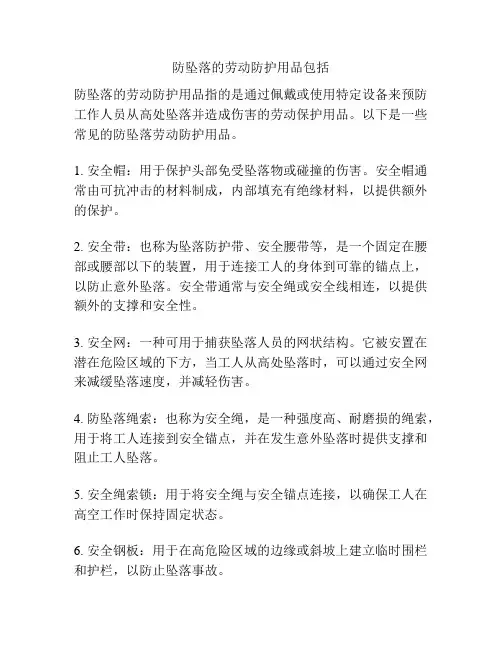防坠落的劳动防护用品包括