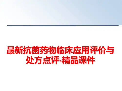 最新抗菌药物临床应用评价与处方点评-精品课件