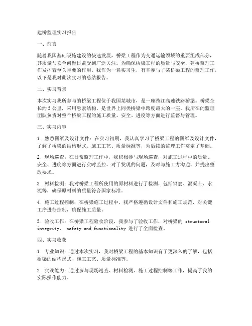建桥监理实习报告