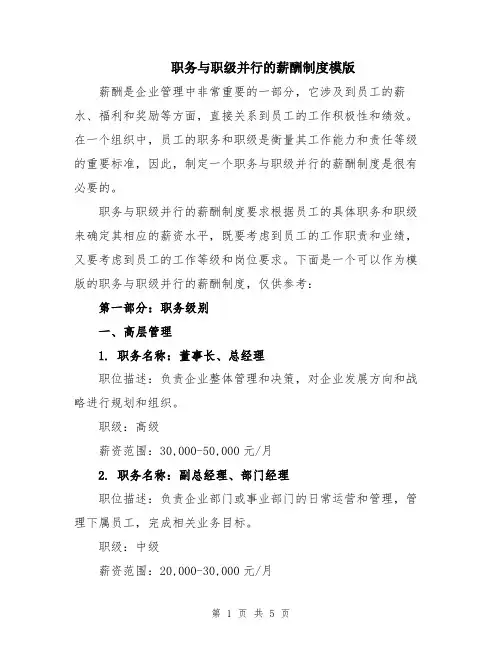 职务与职级并行的薪酬制度模版