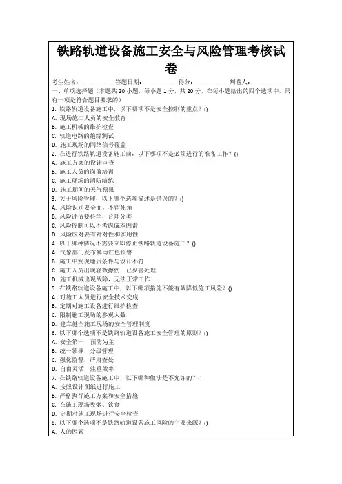 铁路轨道设备施工安全与风险管理考核试卷