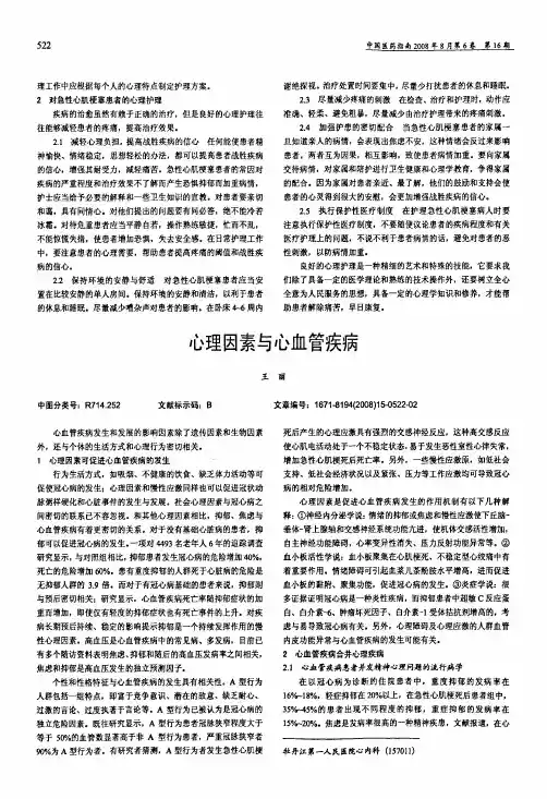 心理因素与心血管疾病