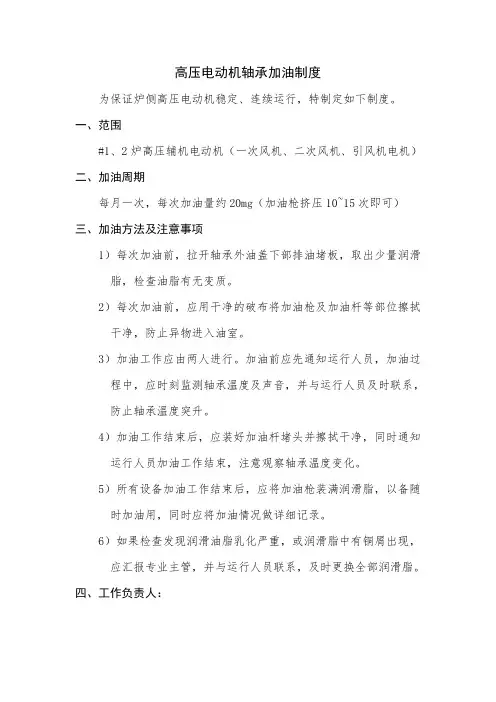 高压电动机定期加油制度
