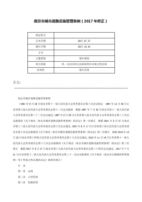 南京市城市道路设施管理条例（2017年修正）-