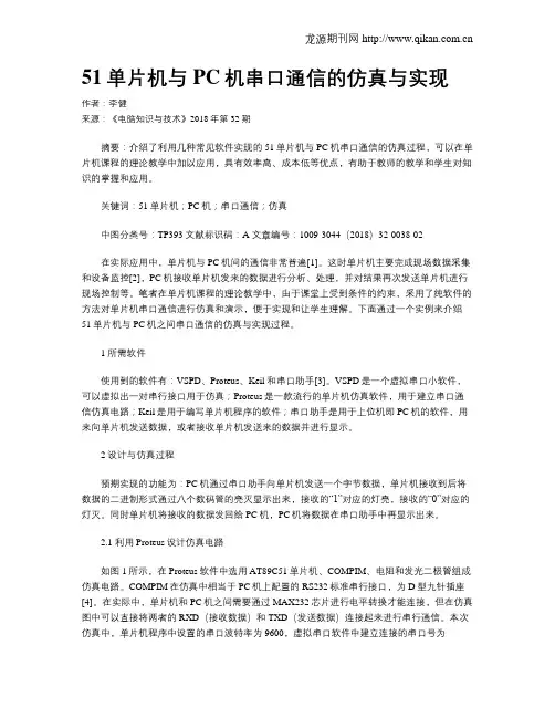 51单片机与PC机串口通信的仿真与实现