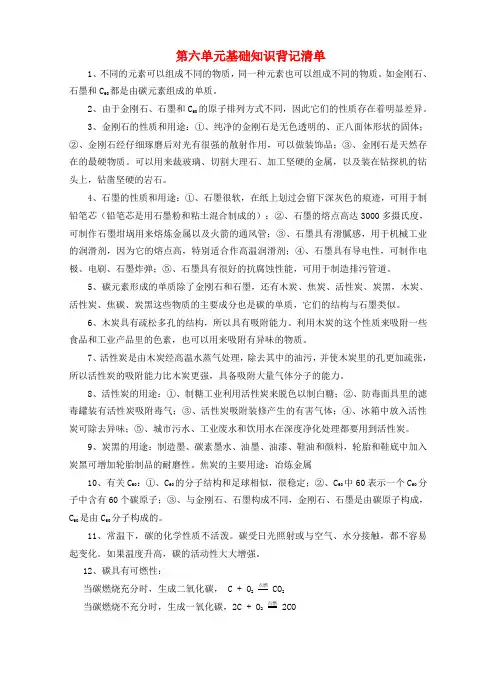九年级化学上册 第6单元《碳和碳的氧化物》基础知识背记清单素材 (新版)新人教版