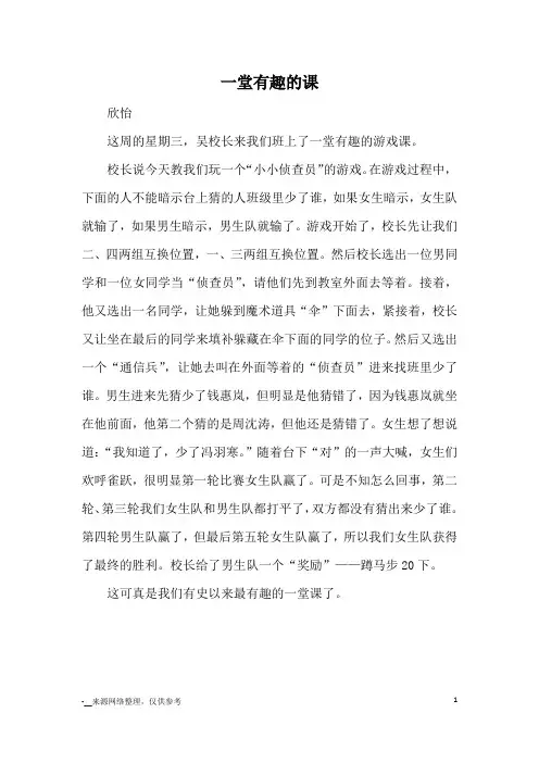 一堂有趣的课_小学五六年级记事