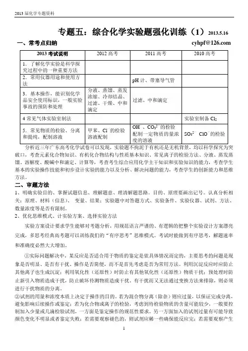 (2013届专题训练)专题五：综合化学实验题强化训练(潮阳一中黄佩藩)2013.5.1