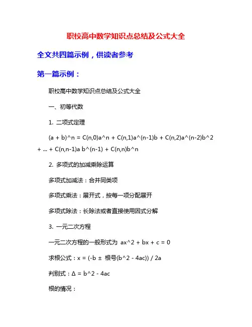 职校高中数学知识点总结及公式大全