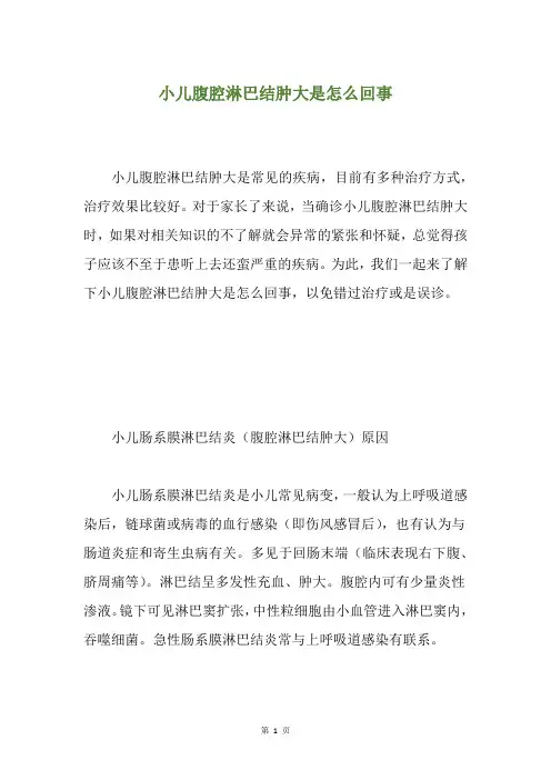 小儿腹腔淋巴结肿大是怎么回事