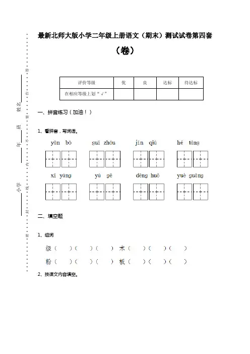 最新北师大版小学二年级上册语文(期末)测试试卷第四套