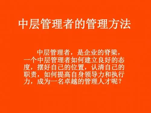 中层管理者的管理-PPT精品文档