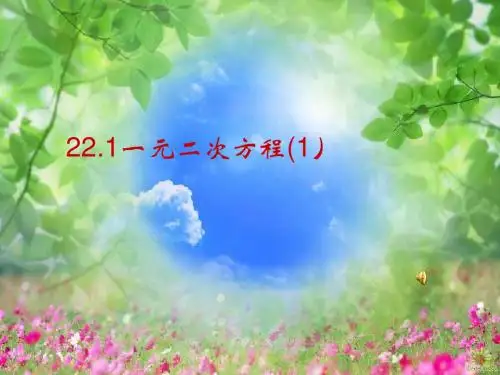 22.1一元二次方程(第1课时)