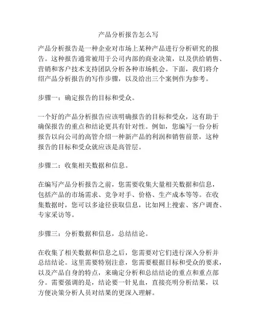 产品分析报告怎么写
