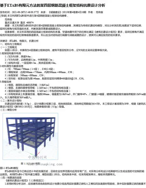 基于ETABS有限元方法的某四层钢筋混凝土框架结构抗震设计分析