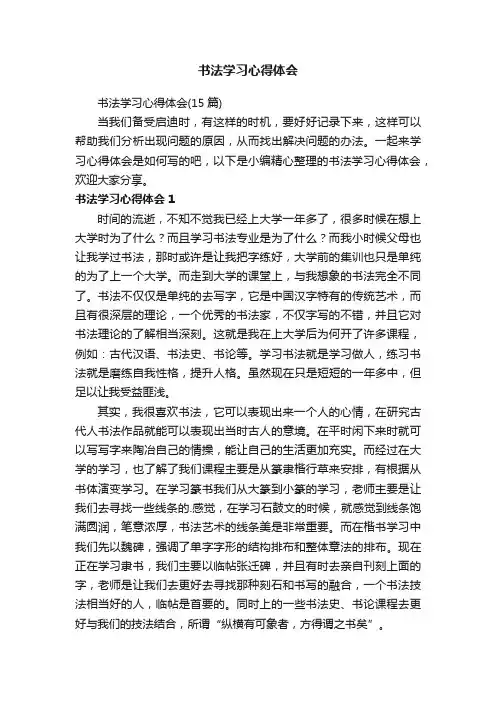 书法学习心得体会