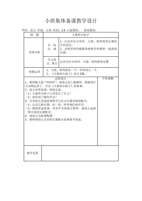 幼儿园小班教案：大象和小蚊子