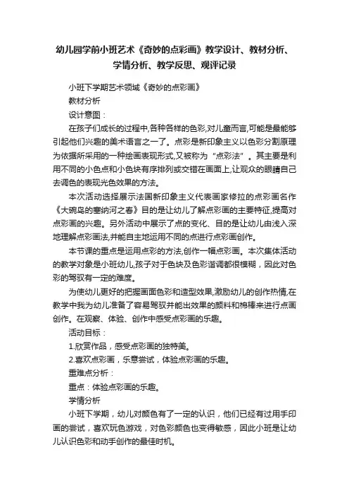 幼儿园学前小班艺术《奇妙的点彩画》教学设计、教材分析、学情分析、教学反思、观评记录