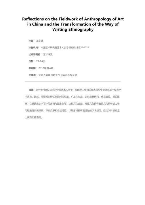 中国艺术人类学田野工作的反思与民族志书写方式的转变