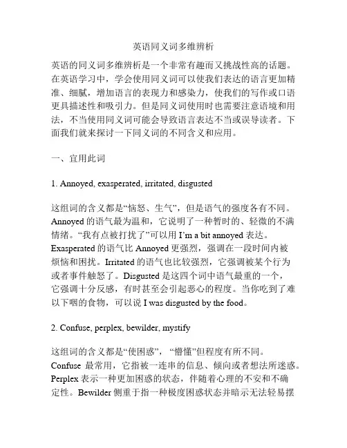英语同义词多维辨析