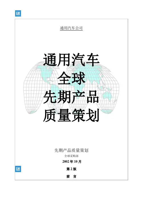 APQP资料-通用汽车