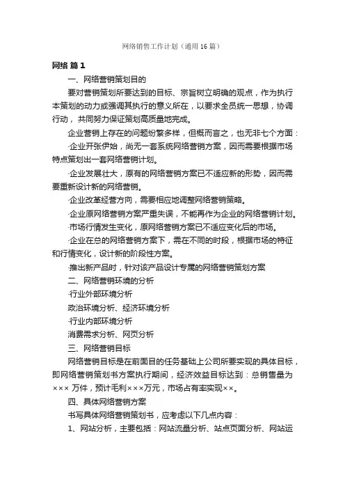 网络销售工作计划（通用16篇）