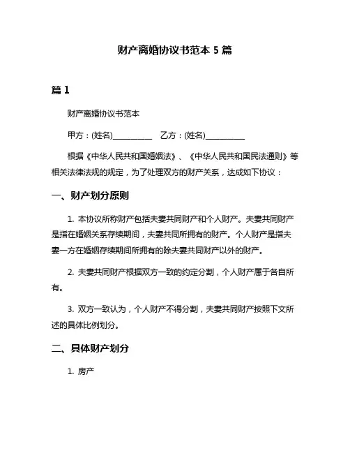 财产离婚协议书范本5篇