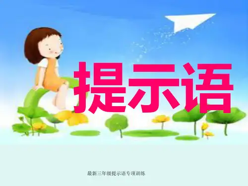 最新三年级提示语专项训练