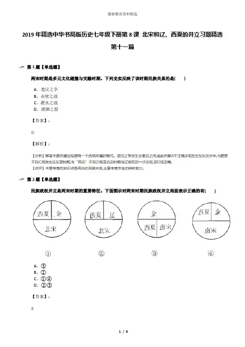 2019年精选中华书局版历史七年级下册第8课 北宋和辽、西夏的并立习题精选第十一篇
