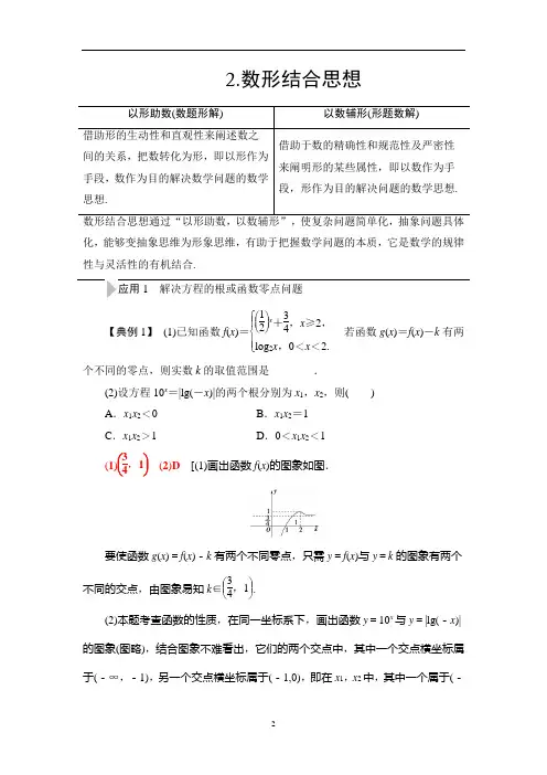 2021高考数学(文)二轮复习策略《数形结合思想》