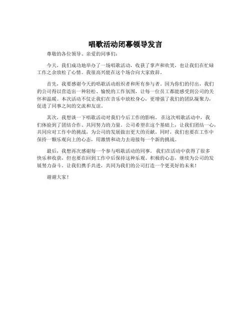 唱歌活动闭幕领导发言