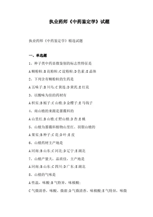执业药师《中药鉴定学》试题