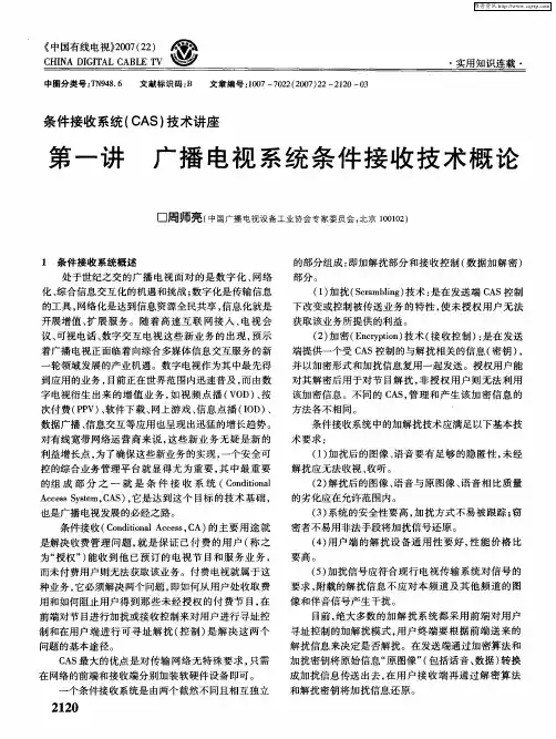 第一讲广播电视系统条件接收技术概论