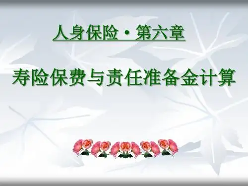 renshen7-2人身保险第七章第二节课件