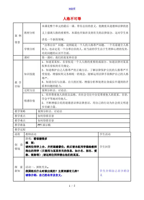 七年级政治上册 第四课 人格不可辱教案 苏教版-苏教版初中七年级上册政治教案