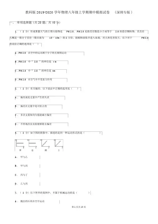 教科版2019-2020学年物理八年级上学期期中模拟试卷(深圳专版)