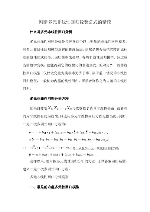 判断多元非线性回归经验公式的精读