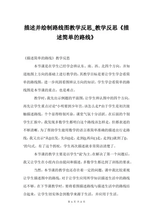 描述并绘制路线图教学反思_教学反思《描述简单的路线》