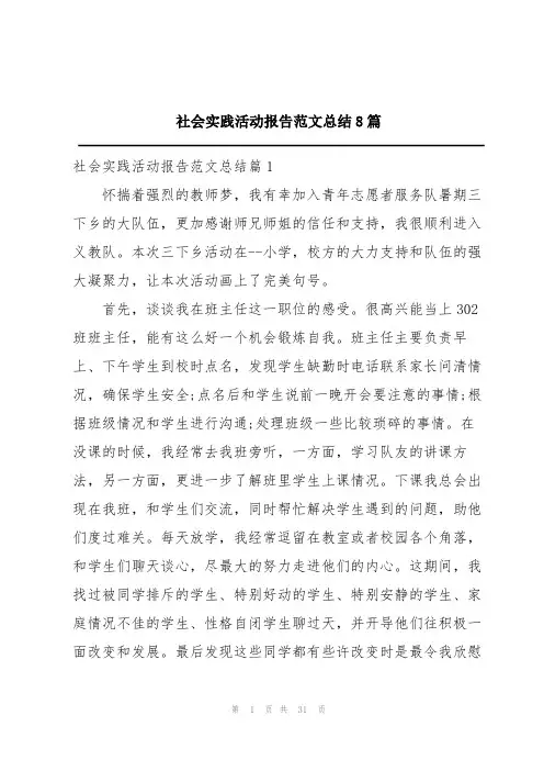 社会实践活动报告范文总结8篇