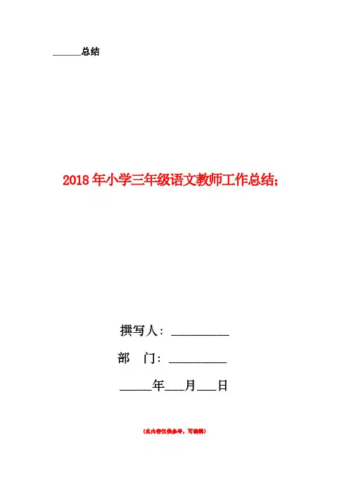 2018年小学三年级语文教师工作总结