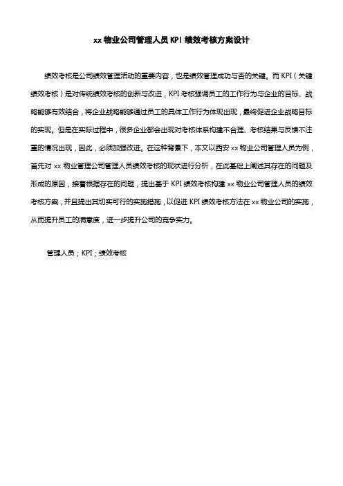 某物业公司管理人员KPI绩效考核方案设计.